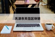 天津市天信区块链(天融信app下载最新)