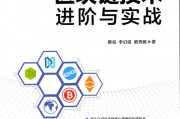 区块链技术与落地应用实践(区块链技术与落地应用实践报告)