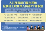 人社资金发放区块链(区块链在社保这块有什么作用)