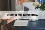 区块链钱包怎么转账给别人(区块链钱包教程)
